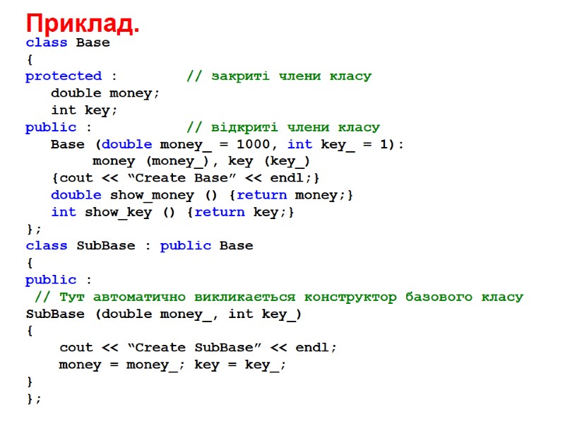 Приклад. class Base { protected :        //